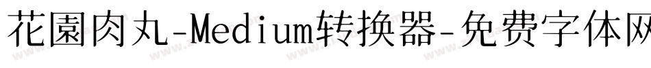花園肉丸-Medium转换器字体转换