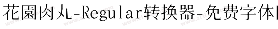 花園肉丸-Regular转换器字体转换