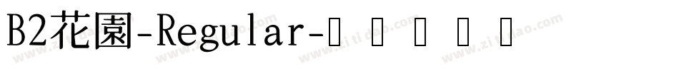 B2花園-Regular字体转换