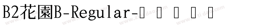 B2花園B-Regular字体转换