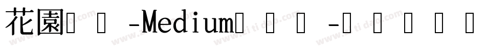 花園肉丸-Medium手机版字体转换