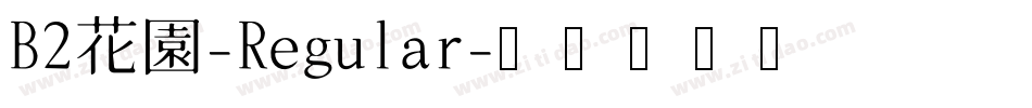B2花園-Regular字体转换