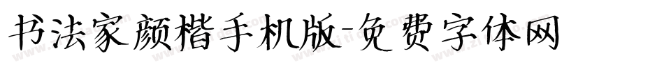 书法家颜楷手机版字体转换