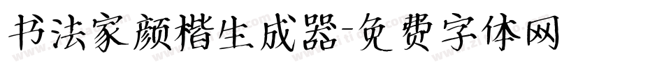 书法家颜楷生成器字体转换