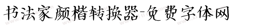 书法家颜楷转换器字体转换