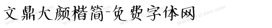文鼎大颜楷简字体转换