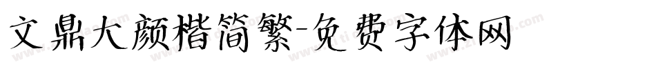 文鼎大颜楷简繁字体转换