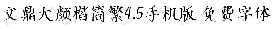 文鼎大颜楷简繁4.5手机版字体转换