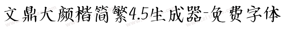 文鼎大颜楷简繁4.5生成器字体转换