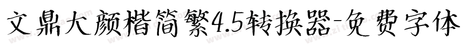 文鼎大颜楷简繁4.5转换器字体转换