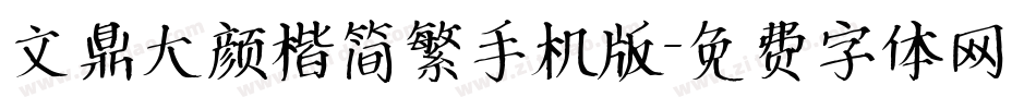 文鼎大颜楷简繁手机版字体转换