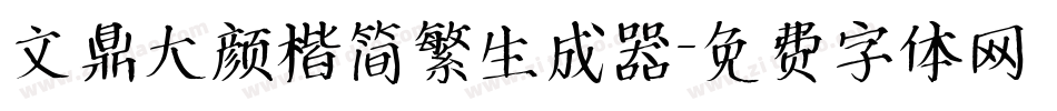 文鼎大颜楷简繁生成器字体转换