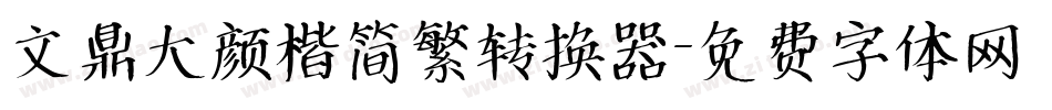 文鼎大颜楷简繁转换器字体转换