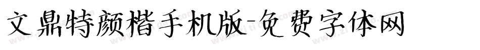 文鼎特颜楷手机版字体转换