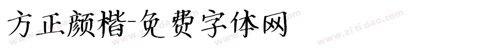 方正颜楷字体转换