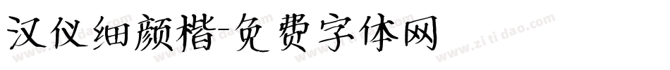汉仪细颜楷字体转换