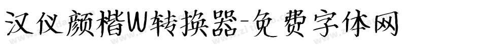 汉仪颜楷W转换器字体转换