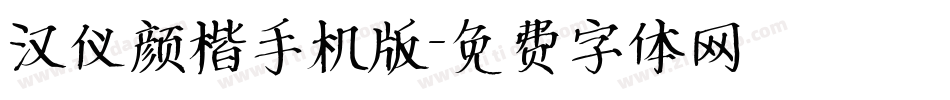 汉仪颜楷手机版字体转换