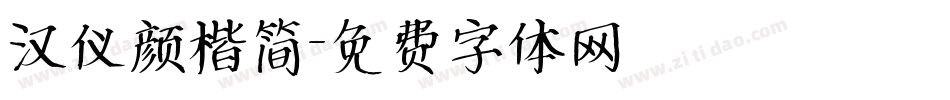 汉仪颜楷简字体转换