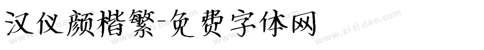 汉仪颜楷繁字体转换