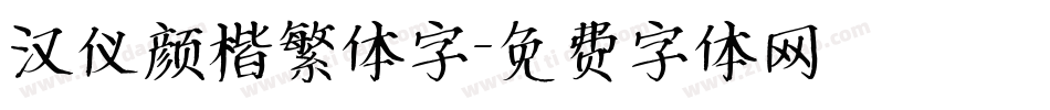 汉仪颜楷繁体字字体转换