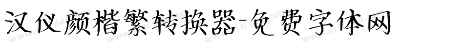 汉仪颜楷繁转换器字体转换