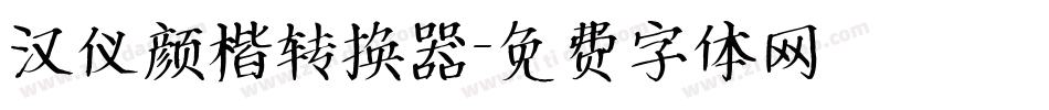 汉仪颜楷转换器字体转换
