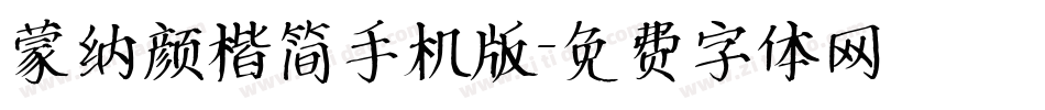 蒙纳颜楷简手机版字体转换