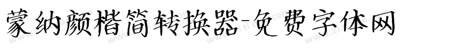 蒙纳颜楷简转换器字体转换