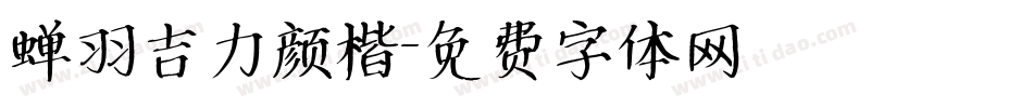 蝉羽吉力颜楷字体转换