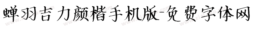 蝉羽吉力颜楷手机版字体转换