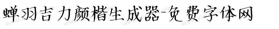 蝉羽吉力颜楷生成器字体转换