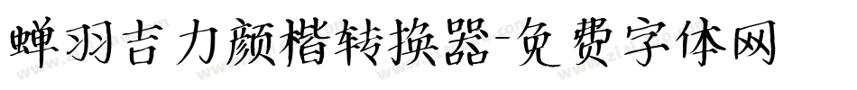 蝉羽吉力颜楷转换器字体转换