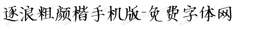 逐浪粗颜楷手机版字体转换
