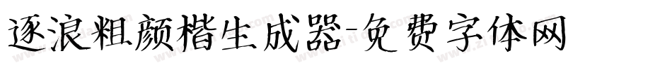 逐浪粗颜楷生成器字体转换