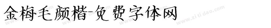 金梅毛颜楷字体转换