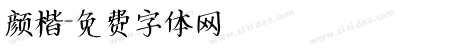 颜楷字体转换