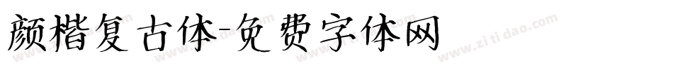 颜楷复古体字体转换