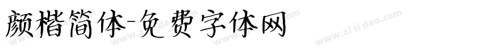 颜楷简体字体转换