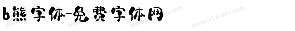 b熊字体字体转换