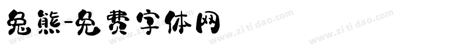 兔熊字体转换