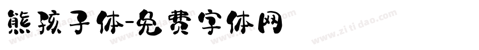熊孩子体字体转换