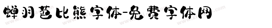 蝉羽芭比熊字体字体转换