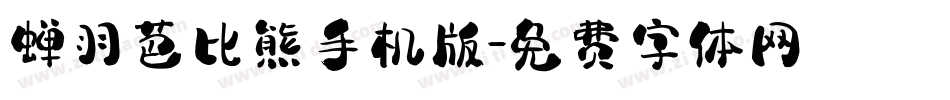 蝉羽芭比熊手机版字体转换