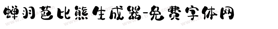 蝉羽芭比熊生成器字体转换