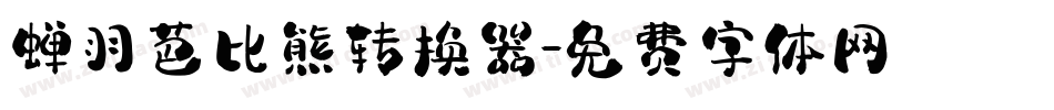 蝉羽芭比熊转换器字体转换