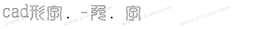 cad形字库字体转换