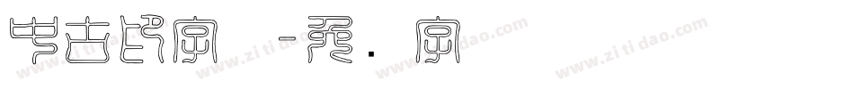 中古印字体字体转换