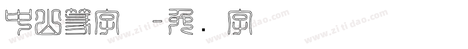 中山篆字体字体转换