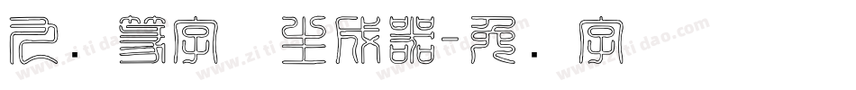 九叠篆字体生成器字体转换